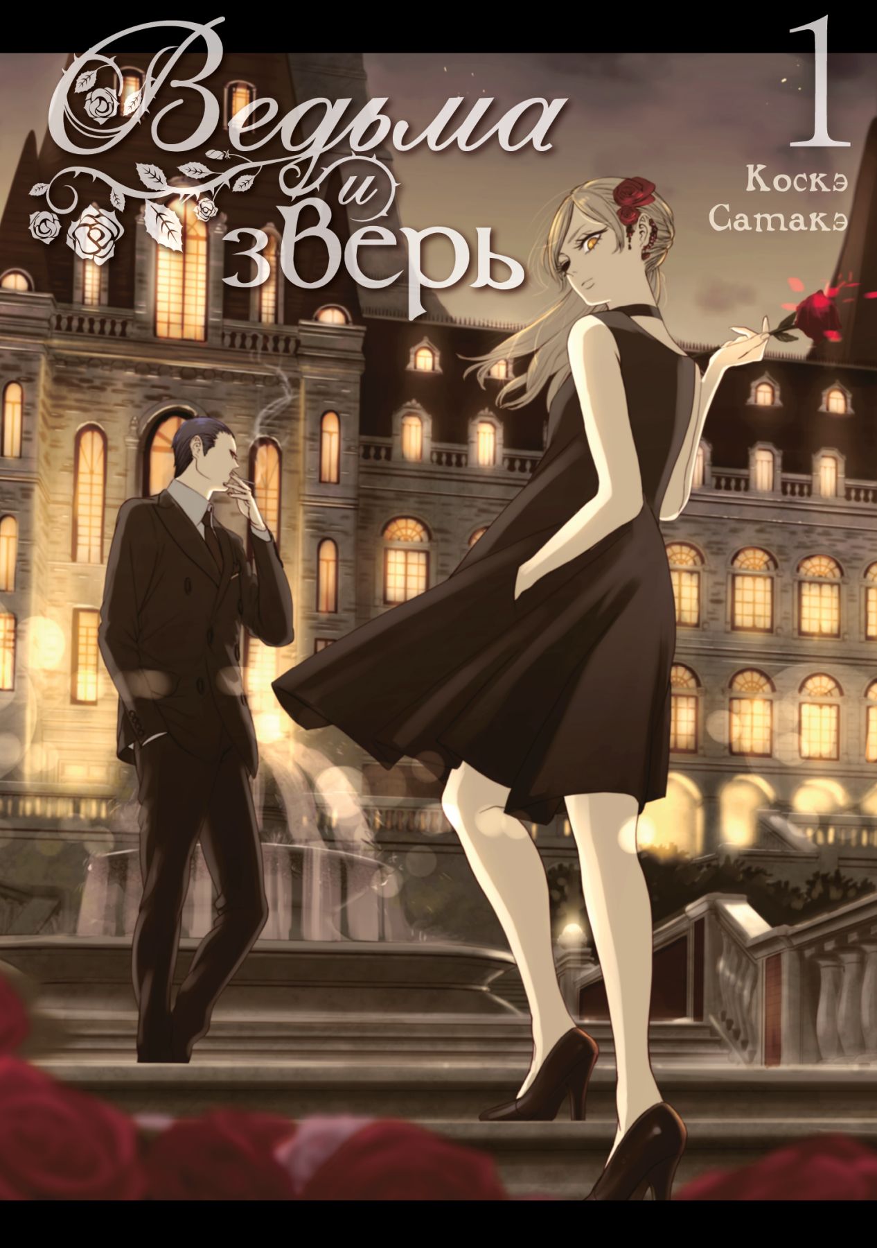 ���������� ������� ����� ������ � �����. ��� 1 �� ����� � ����� ������ � ����� / Witch and Beast