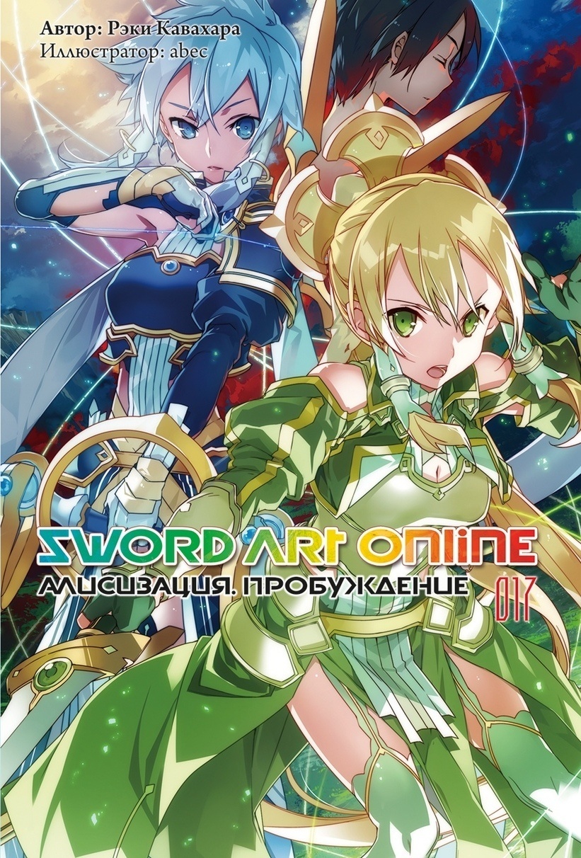 ���������� ������� ������ Sword Art Online. ��� 17. ����������. ����������� �� ����� � ����� ������� ���� ������ / Sword Art Online / SAO
