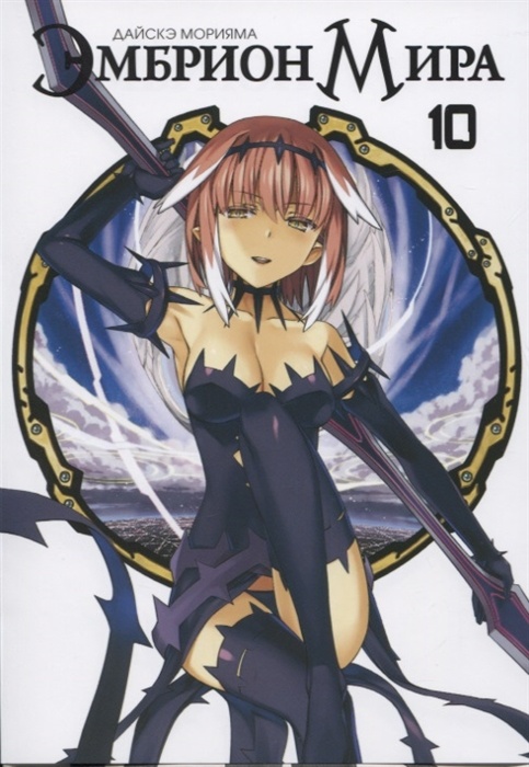 ���������� ������� ����� ������� ���� / World Embryo. ��� 10 �� ����� � ����� ������� ���� / World Embryo