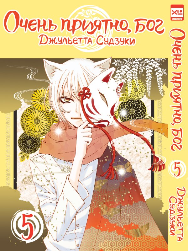 ���������� ������� ����� ����� �������, ��� / Kamisama Hajimemashita. ��� 5 �� ����� � ����� ����� �������, ��� / Kamisama Hajimemashita / Kamisama Kiss / ������� �������������, ���