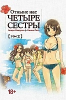 ����� ������ ��� ������ ������ / Kyou Kara Yonshimai. ��� 2