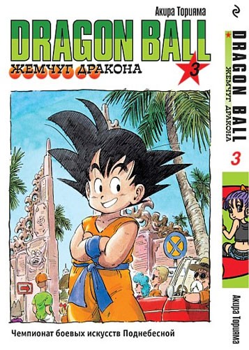 ���������� ������� ����� Dragon Ball / ������ �������. ��� 3 �� ����� � ����� ���������� / Dragon Ball / �������� ������