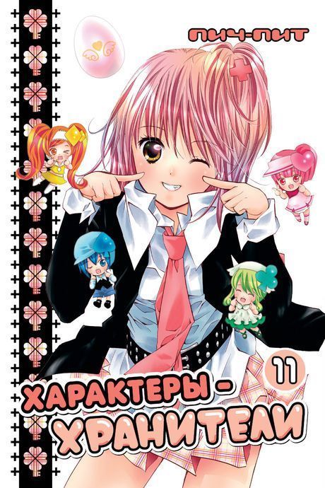 ���������� ������� ����� ���������-��������� / Shugo Chara! ��� 11 �� ����� � ����� ����-���������! / Shugo Chara! / Guardian Character! / ���������-���������!