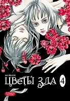 ����� ����� ��� / Evil Flowers. ��� 4
