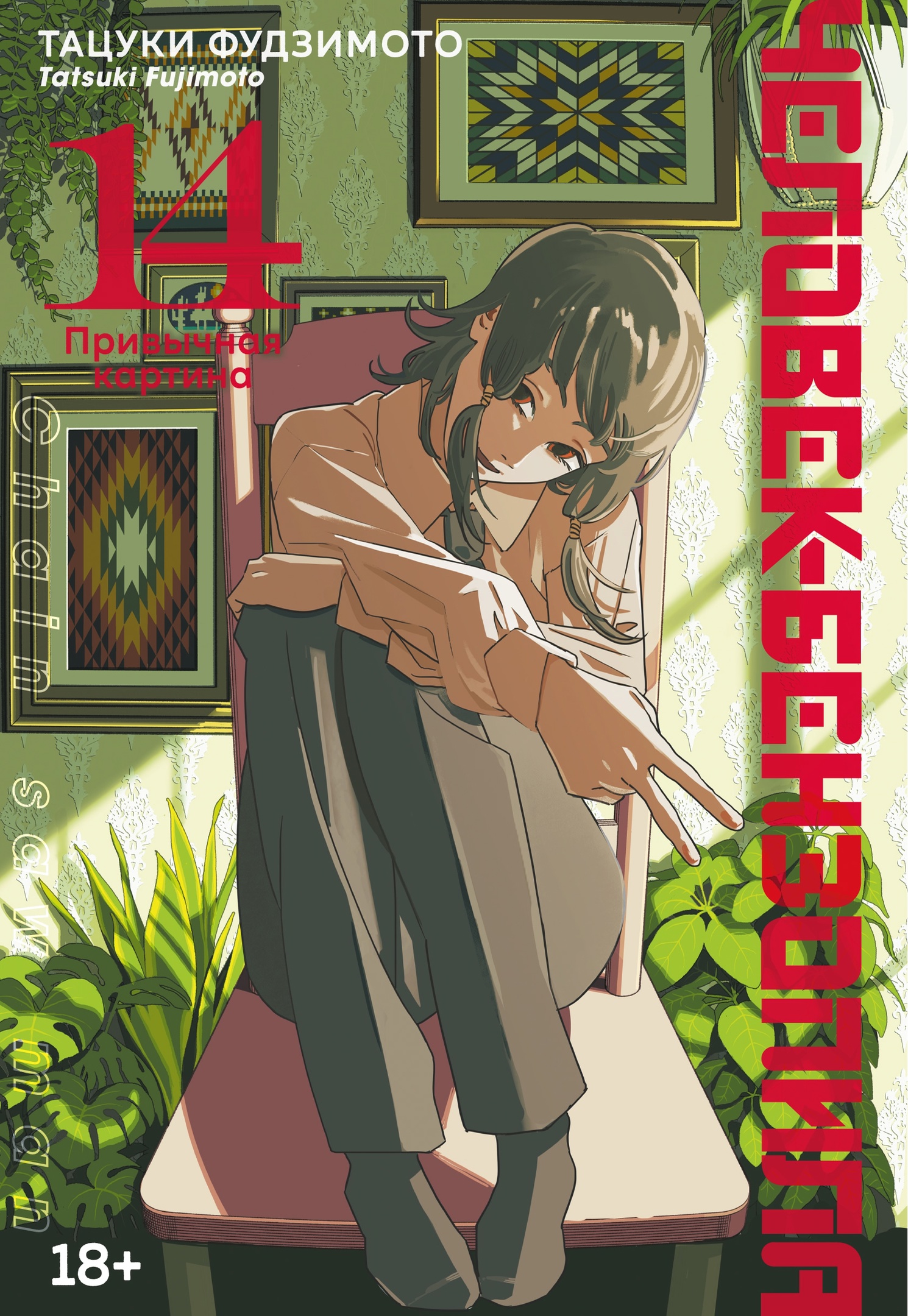 ���������� ������� ����� �������-���������. ����� 14. ��������� ������� �� ����� � ����� �������-��������� / Chainsaw Man