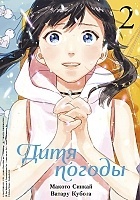 ����� ���� ������ / Tenki no Ko ��� 2