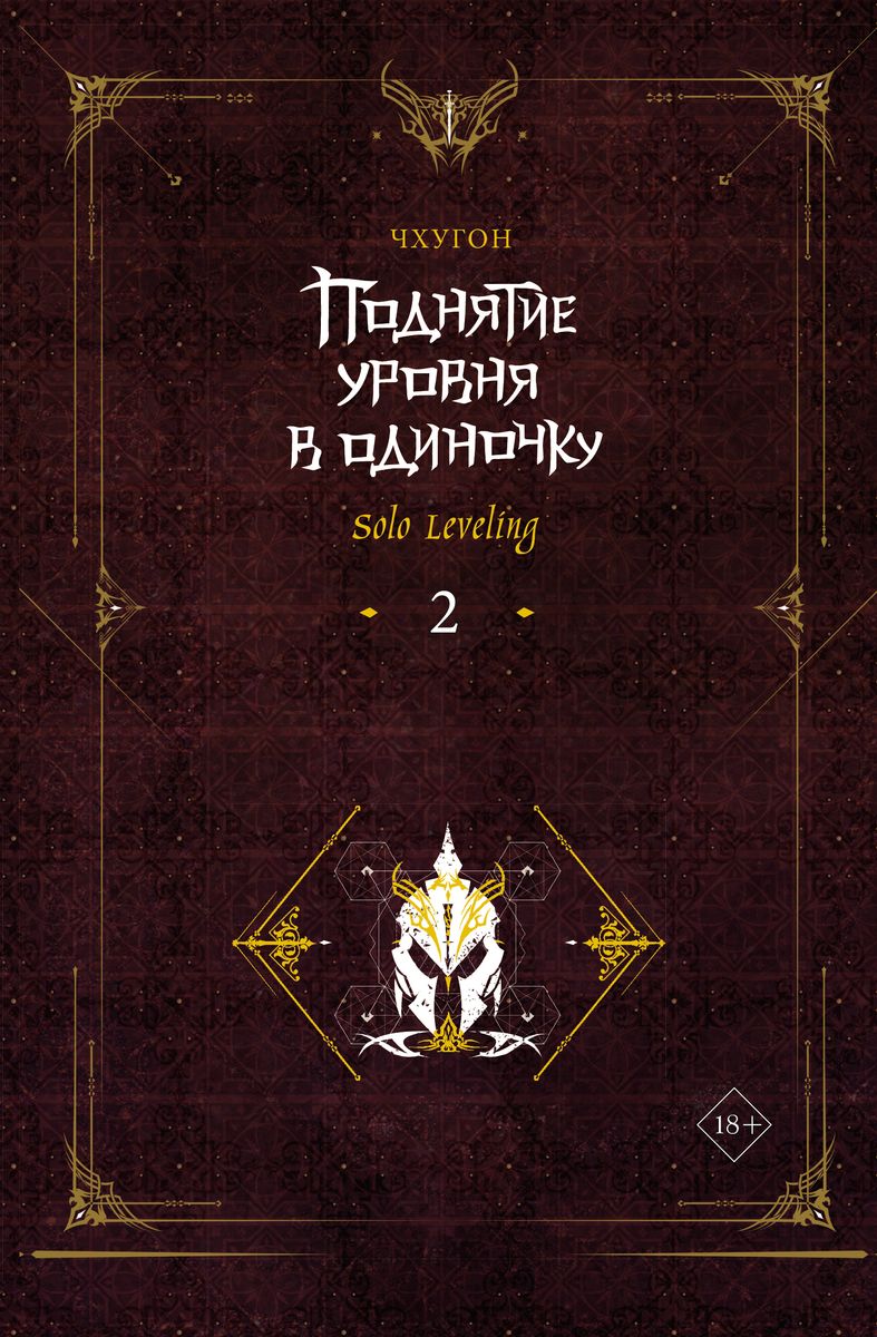 ���������� ������� �������� ������ � ��������. Solo Leveling. ����� 2 �� ����� � ����� Solo leveling