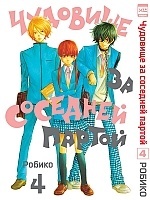 ����� �������� �� �������� ������ / Tonari no Kaibutsu-kun. ��� 4