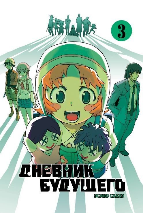 ���������� ������� ����� ������� �������� / Future Diary Mirai Nikki. ��� 3 �� ����� � ����� ������� �������� / Mirai Nikki / Future Diary