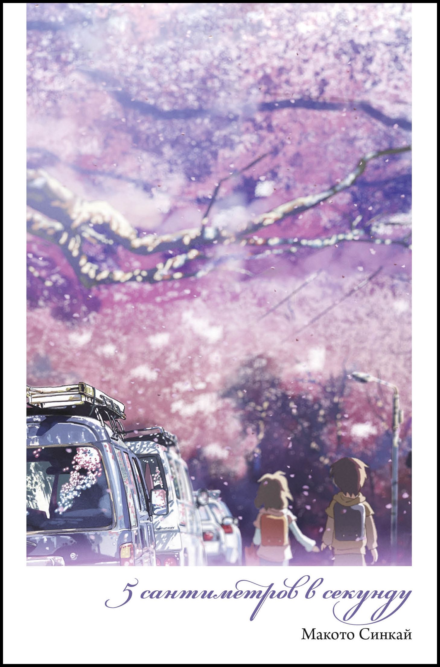 ���������� ������� 5 ����������� � ������� / 5 Centimeters per Second �� ����� � ����� 5 ����������� � ������� / Byousoku 5 Centimeter / 5 Centimeters Per Second