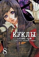 ����� ����� / Dolls. ��� 8