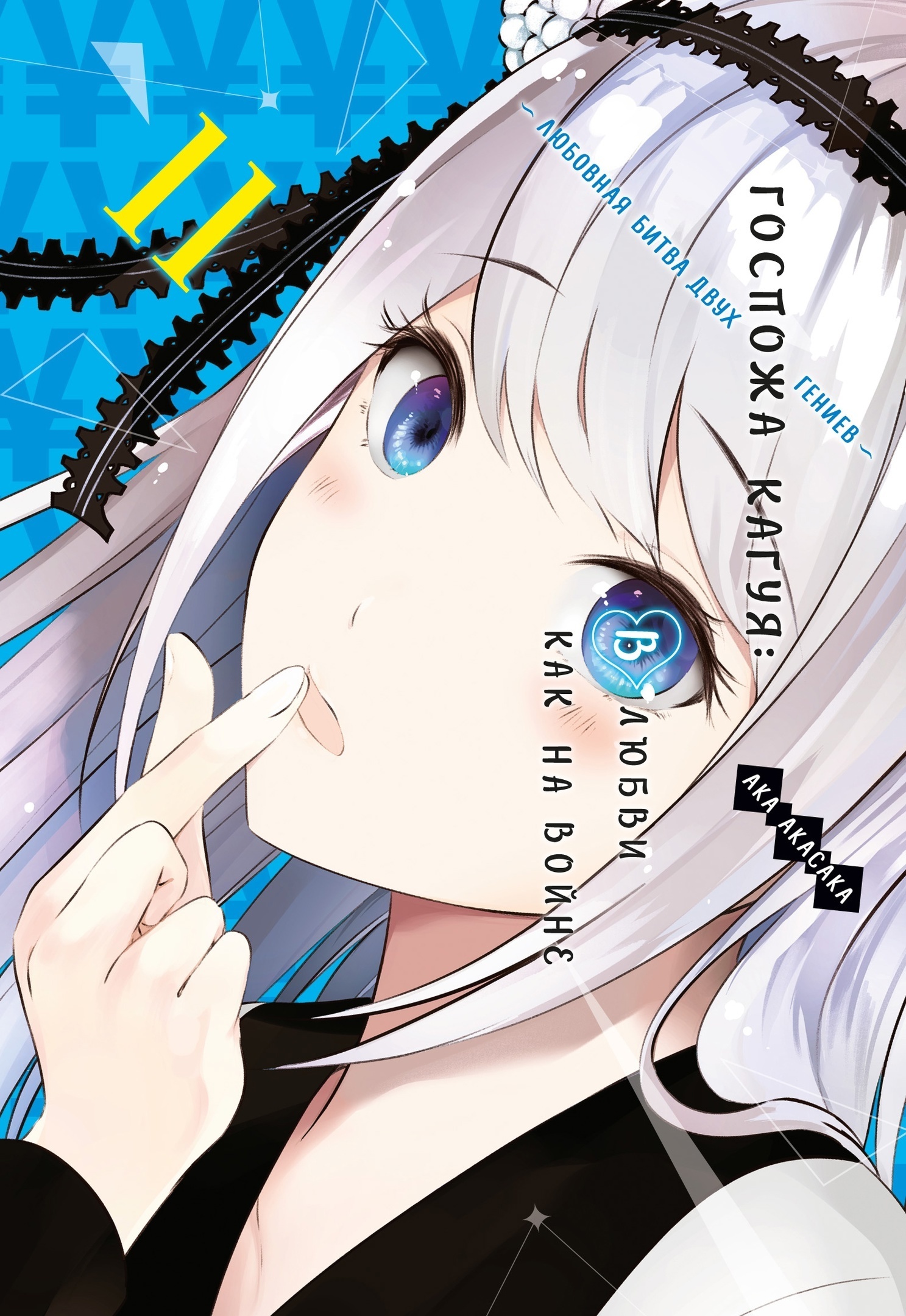 ���������� ������� ����� ������� �����: � ����� ��� �� �����. �������� ����� ���� ������. ����� 11 �� ����� � ����� ������� �����: � ����� ��� �� ����� / Kaguya-sama wa Kokurasetai: Tensai-tachi no Renai Zunousen / Kaguya-sama: Love is War / Kaguya Wants to be Confessed To: The Geniuses' War of Love and Brains / ����� �����, ����� �� ����������: ����� - ����� ����� � ������