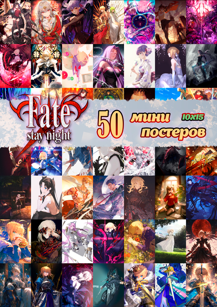 50 ���� �������� - Fate/stay night