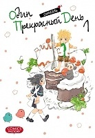 ����� ���� ���������� ���� / One Fine Day. ��� 1