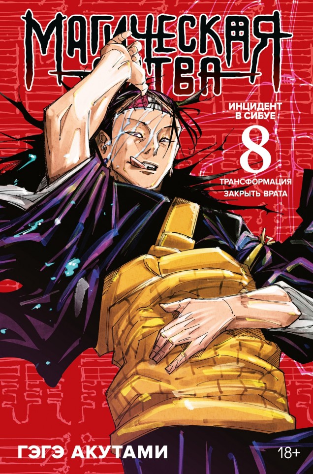 ���������� ������� ����� ���������� ����� / Jujutsu Kaisen ����� 8. ���� 15 � 16 �� ����� � ����� ���������� ����� / Jujutsu Kaisen / Sorcery Fight