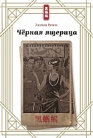 ����� ������ ������� / Black Lizard