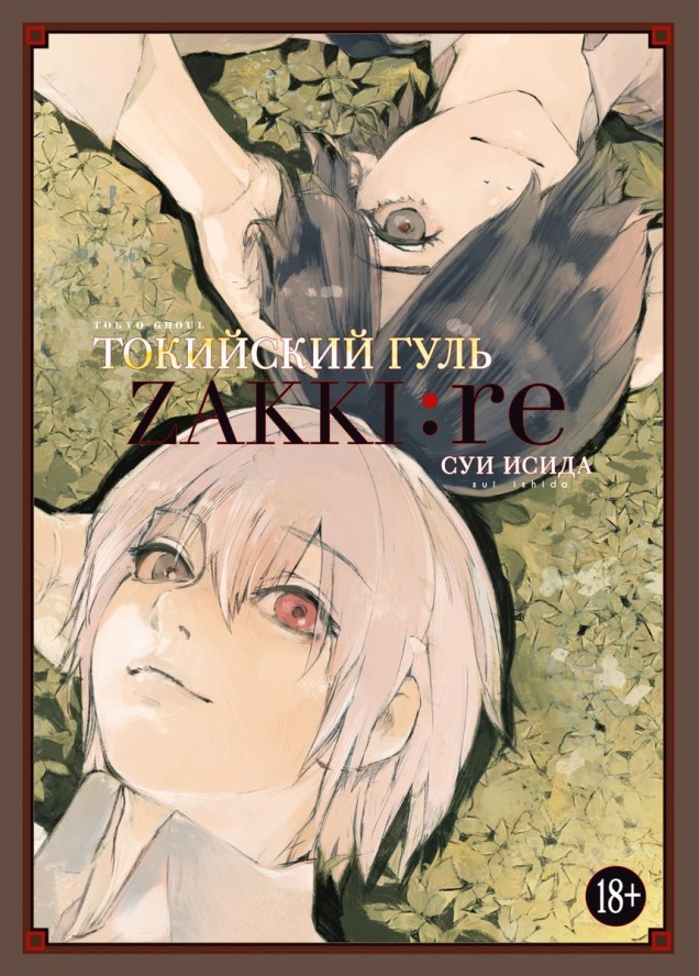���������� ������� ������ ��������� ����: zakki:re �� ����� � ����� ��������� ���� / Tokyo Ghoul / Tokyo Kushu / ��������� ������