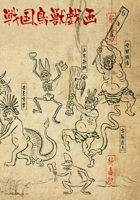 ���������� ������� ���������� ����� ������� ������� / Sengoku Choujuu Giga �� ����� � ����� 