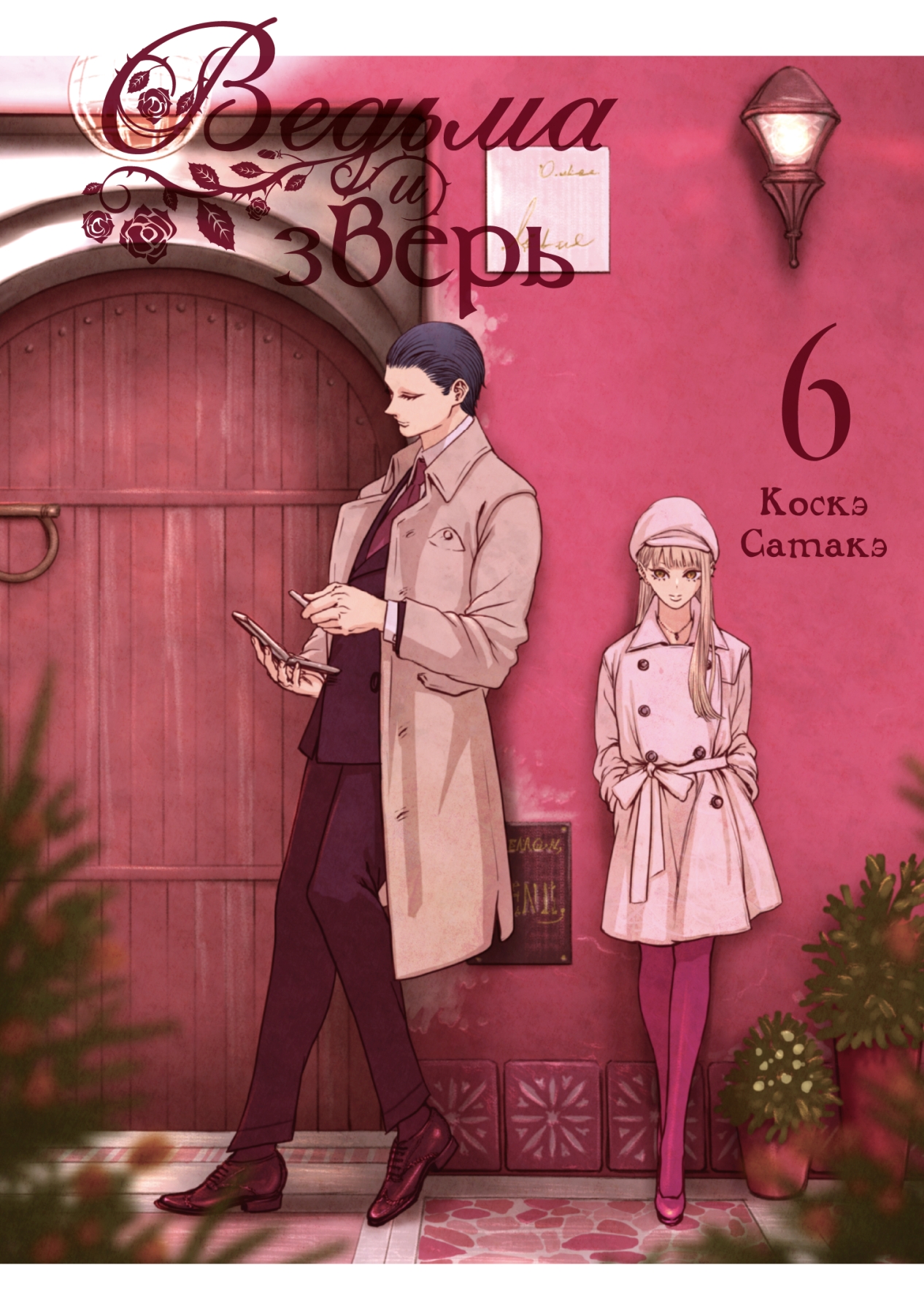 ���������� ������� ����� ������ � �����. ��� 6 �� ����� � ����� ������ � ����� / Witch and Beast
