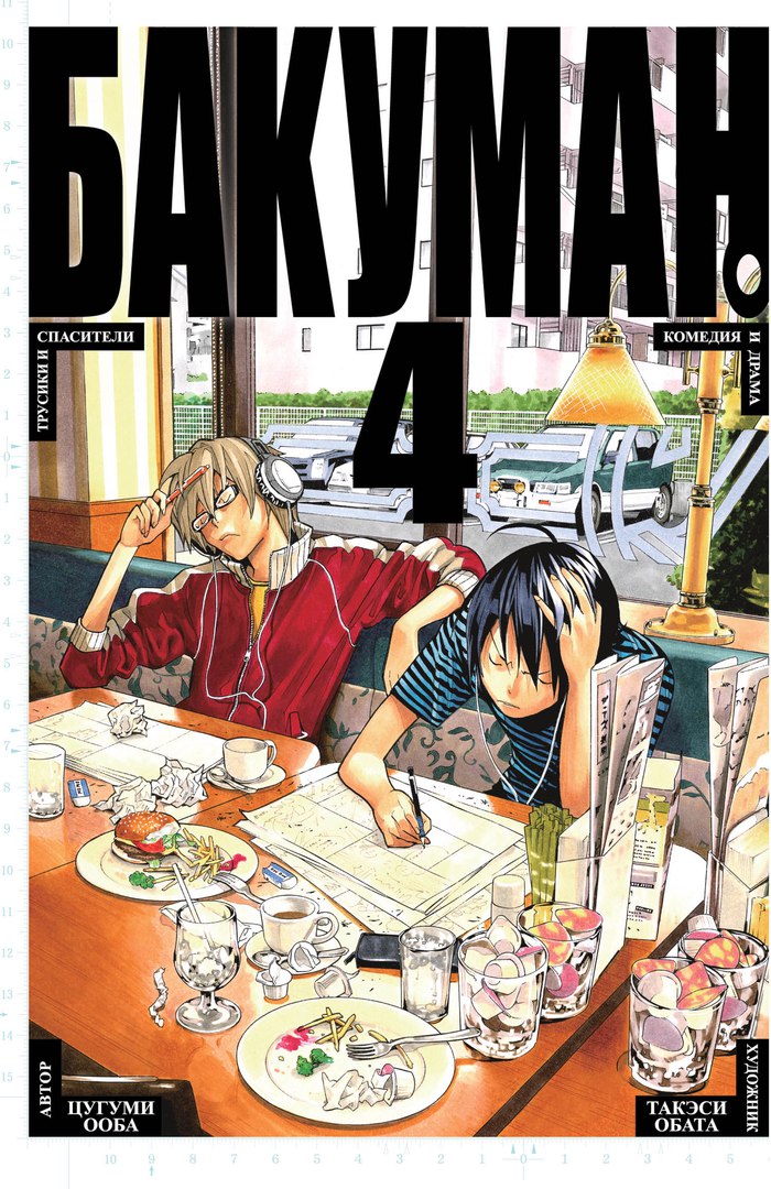 ���������� ������� ����� ������� / Bakuman. ��� 4 �� ����� � ����� ������� / Bakuman