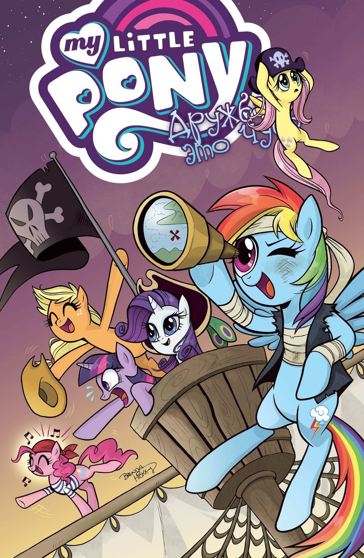 ������ My Little Pony. ������ � ��� ����! ��� 4