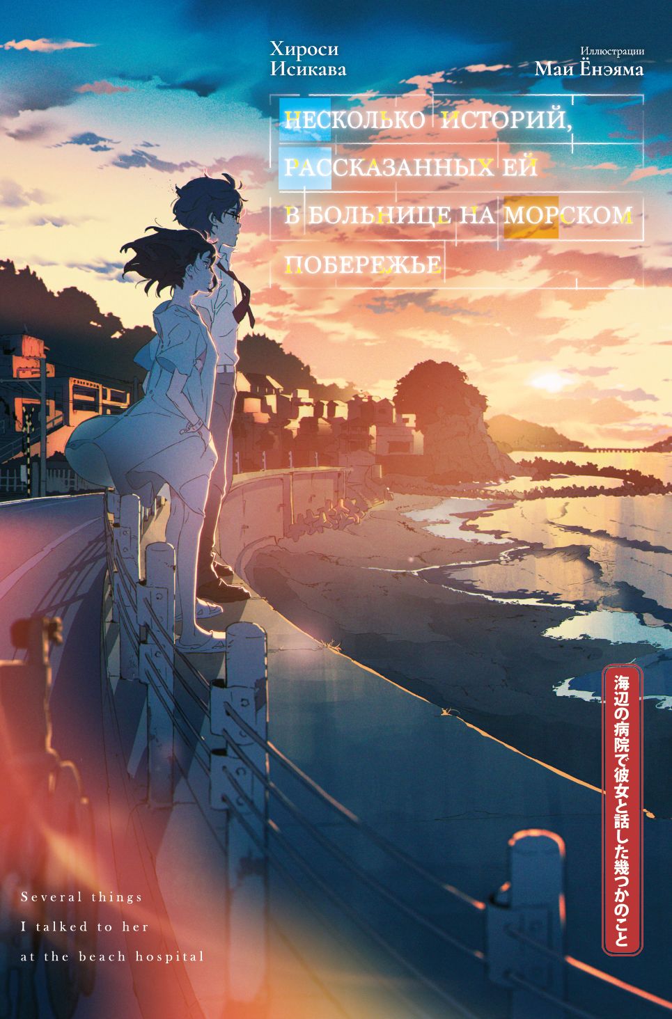 ���������� ������� ����� ��������� �������, ������������ �� � �������� �� ������� ��������� �� ����� � ����� ��������� �������, ������������ �� � �������� �� ������� ��������� / Several Things I Talked to Her at the Beach Hospital