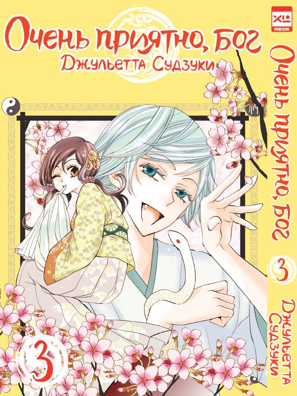 ���������� ������� ����� ����� �������, ��� / Kamisama Hajimemashita. ��� 3 �� ����� � ����� ����� �������, ��� / Kamisama Hajimemashita / Kamisama Kiss / ������� �������������, ���