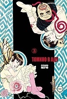 ����� ������ � ��� / Tomino No Jigoku. ��� 3