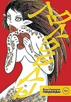 ����� ������� / Man Eater