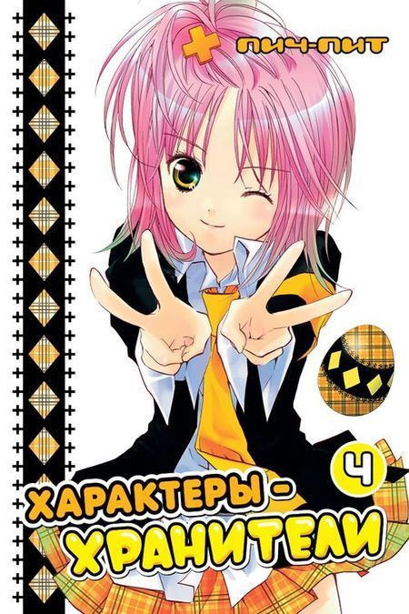 ���������� ������� ����� ���������-��������� / Shugo Chara! ��� 4 �� ����� � ����� ����-���������! / Shugo Chara! / Guardian Character! / ���������-���������!