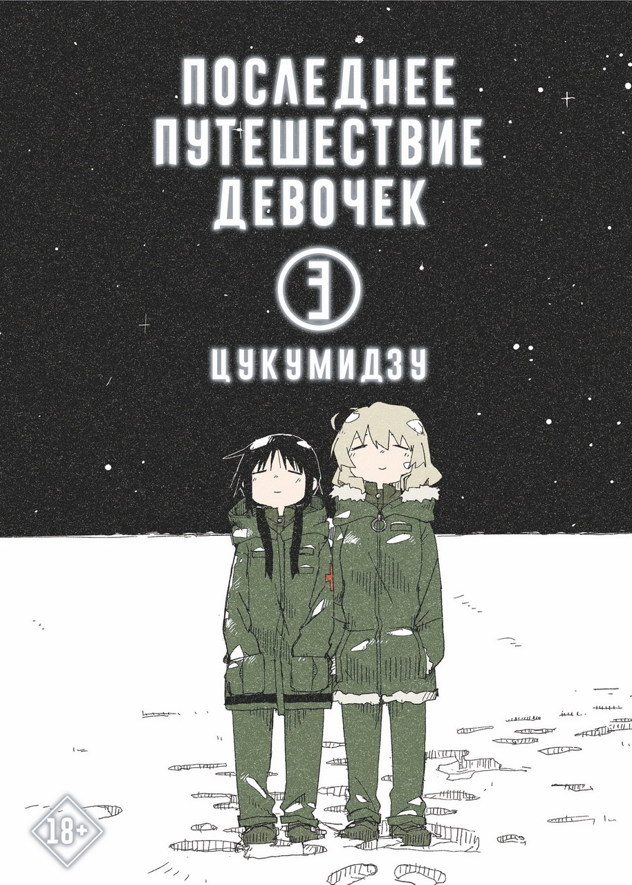 ���������� ������� �����. ��������� ����������� �������. ��� 3 �� ����� � ����� ������� � ��������� ����������� / Shoujo Shuumatsu Ryokou / Girls' Last Tour