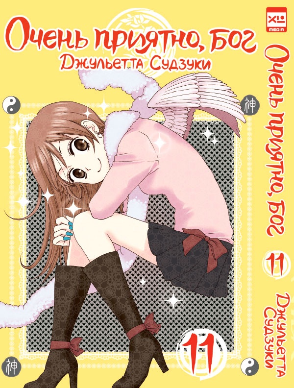 ���������� ������� ����� ����� �������, ��� / Kamisama Hajimemashita. ��� 11 �� ����� � ����� ����� �������, ��� / Kamisama Hajimemashita / Kamisama Kiss / ������� �������������, ���