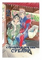 ����� �������� ����� ������ / Subaru to Su-San. ��� 2