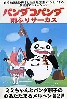 Panda-Kopanda: Amefuri Circus no Maki (������� ����� � ��������� �����: ��������� ���� � �����) ����� 2 MPEG4