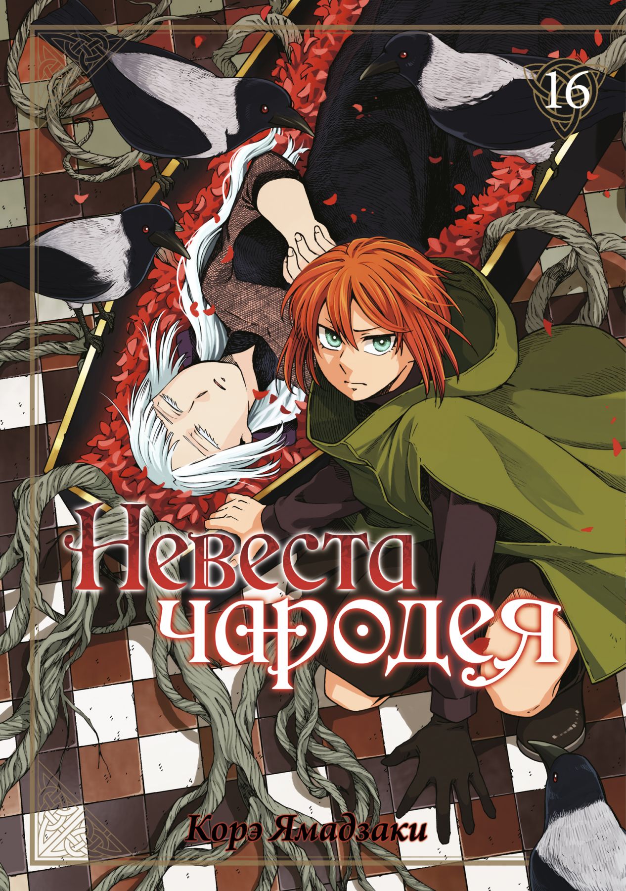 ���������� ������� ����� ������� ������� / Mahou Tsukai no Yome: Hoshi Matsu Hito. ��� 16 �� ����� � ����� ������� ������� / The Ancient Magus' Bride / Mahoutsukai no Yome / MahoYome / Mahou Tsukai no Yome: Hoshi Matsu Hito
