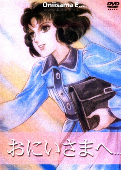 ���������� ������� Oniisama E ... (��������� ������� ����) �� ����� � ����� 