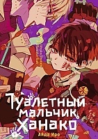 ����� ��������� ������� ������ / Toilet-Bound Hanako-kun. ��� 3