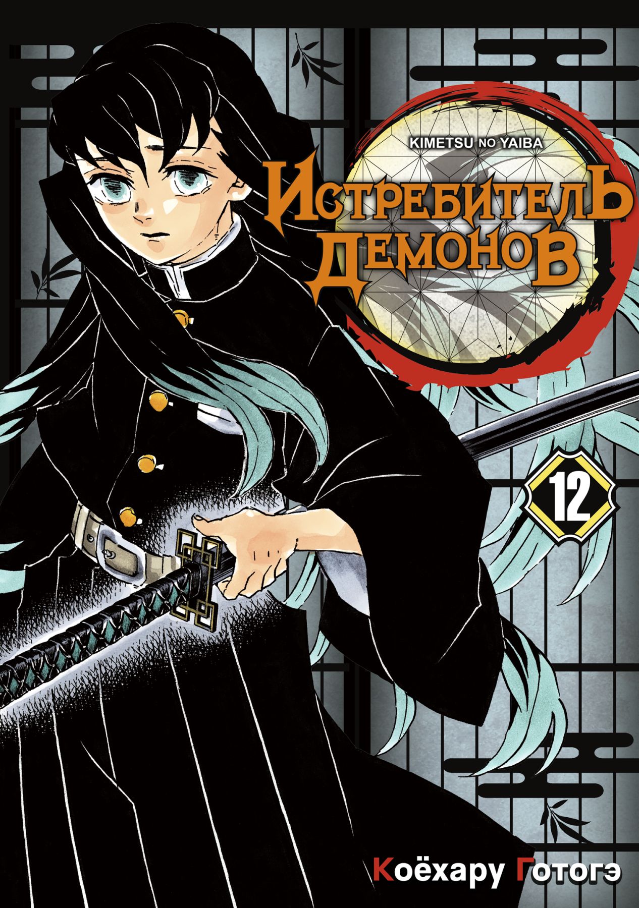 ���������� ������� ����� ����������� ������� / Kimetsu no Yaiba. �������� ������� ���. ��� 12 �� ����� � ����� ����������� ������� / Kimetsu no Yaiba