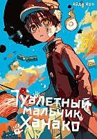 ����� ��������� ������� ������ / Toilet-Bound Hanako-kun. ��� 17