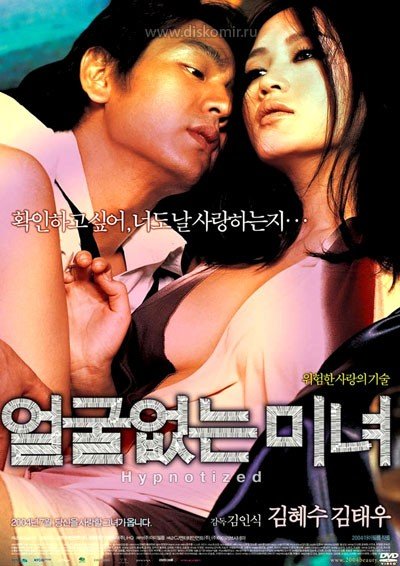 ���������� ������� ������������������� / Hypnotized / Eolguleobtneun minyeo �� ����� � ����� 