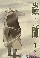 ������ ����: ����� / Mushishi Tokubetsu-hen: Hihamukage
