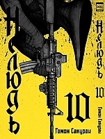 ����� ������ / Ajin. ��� 10