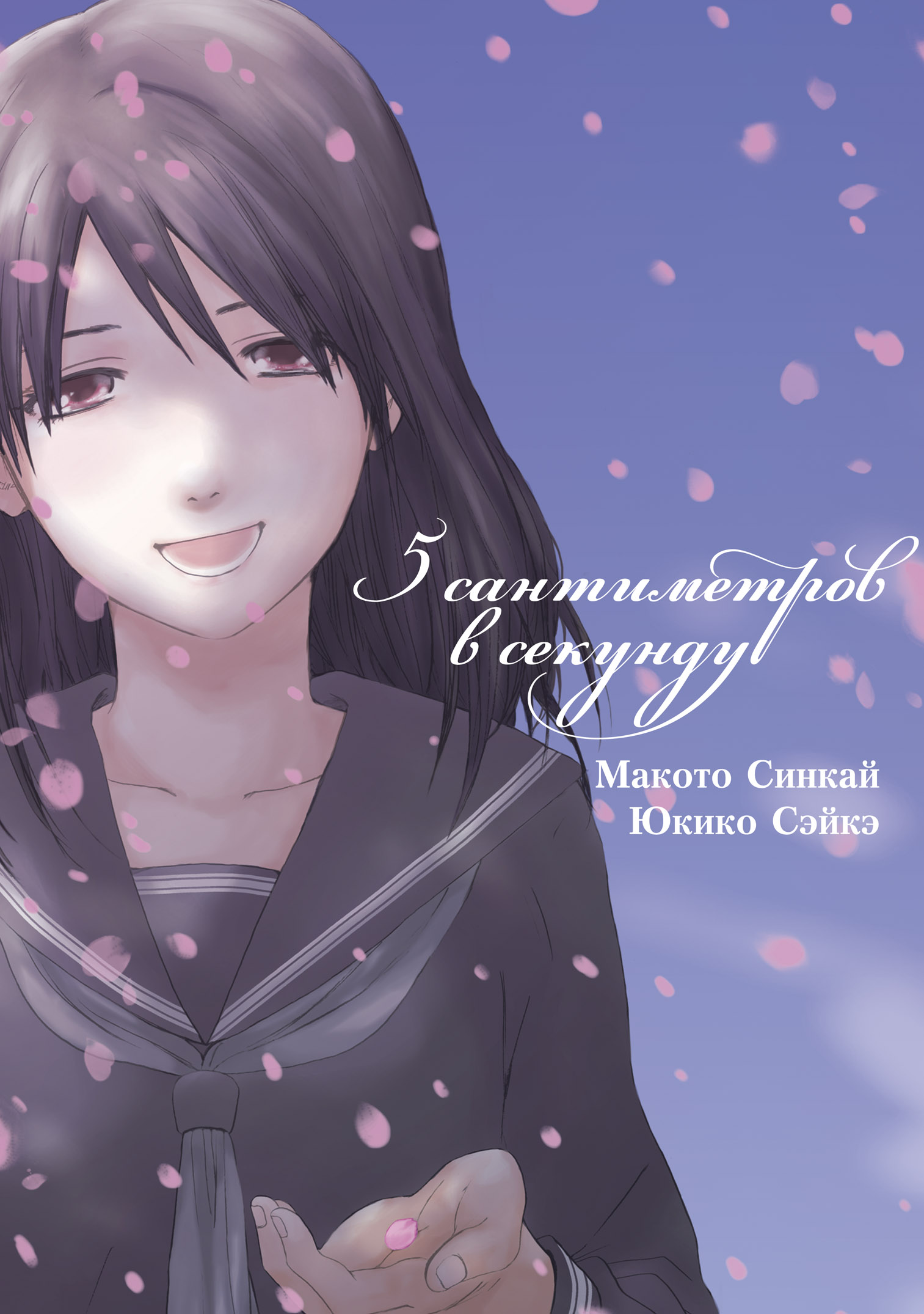 ���������� ������� ����� ���� ����������� � ������� / 5 Centimeters Per Second �� ����� � ����� 5 ����������� � ������� / Byousoku 5 Centimeter / 5 Centimeters Per Second