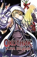 ����� ������� �� ����� / Witch Hunter. ��� 7