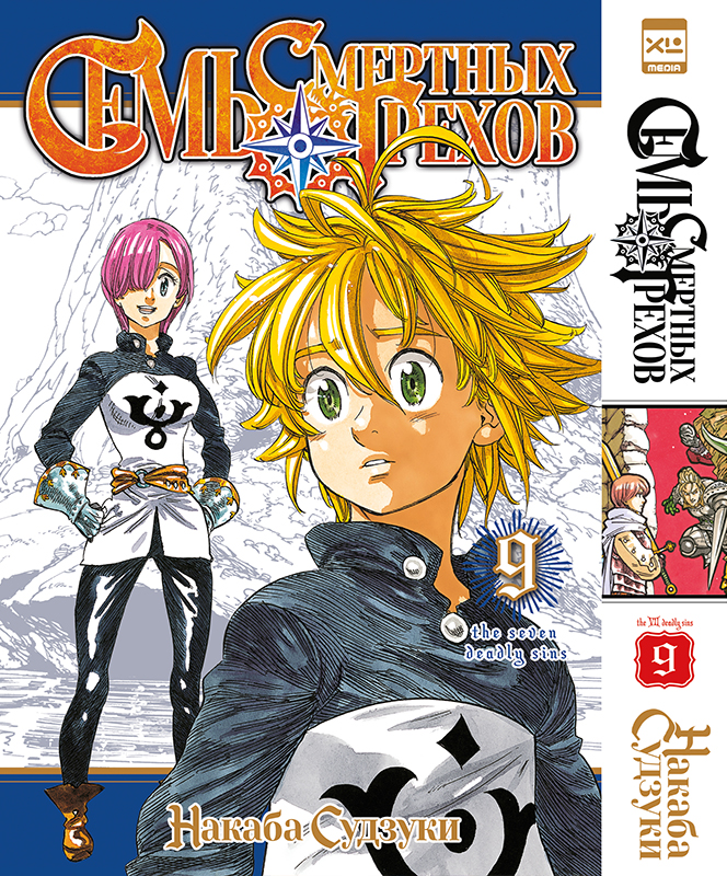 ���������� ������� ����� ���� �������� ������. ��� 9 / Nanatsu no Taizai. Vol. 17 + Vol. 18 �� ����� � ����� ���� �������� ������ / Nanatsu no Taizai / The Seven Deadly Sins