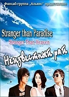 Stranger than Paradise (����������� ���)