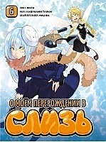 ����� � ��� ������������ � ����� / Tensei Shitara Slime datta ken. ��� 6