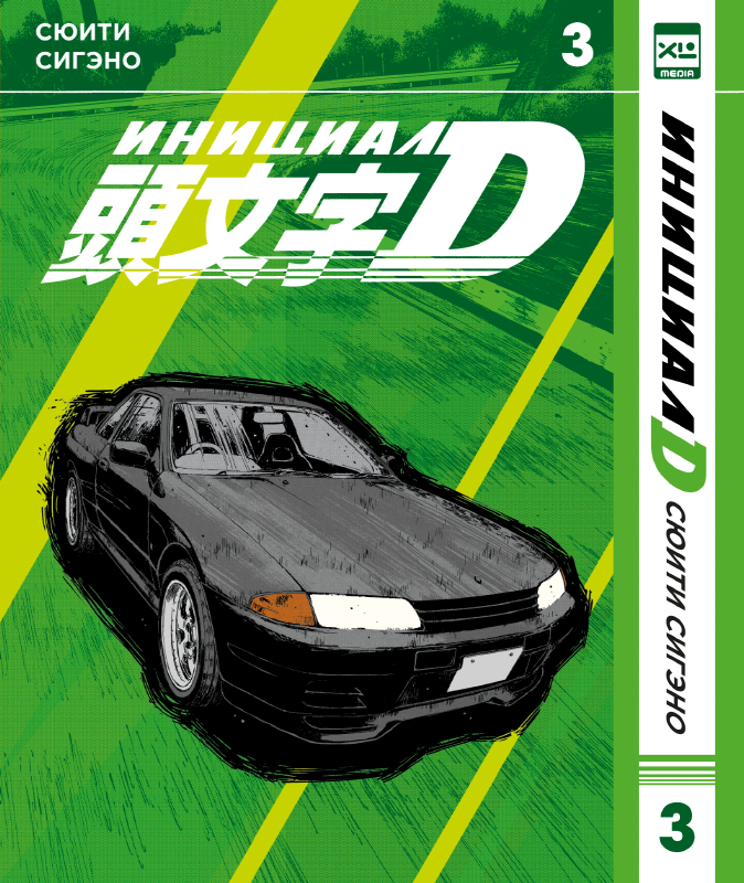 ���������� ������� ����� ������� D. ��� 3 �� ����� � ����� ������� D. / Initial D.