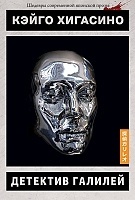 ����� �������� ������� / Detective Galileo