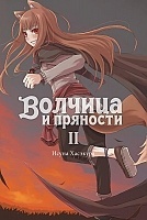 ������ ������� � �������� / Wolf and Spice. ��� 2